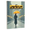 The Art of Being Alone by Renuka Gavrani
